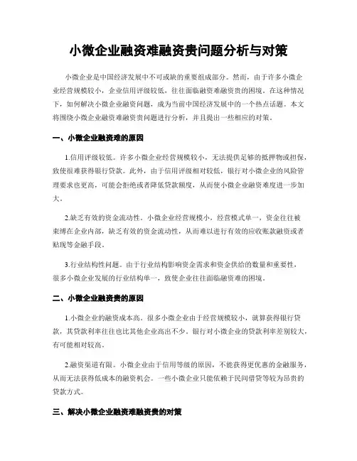小微企业融资难融资贵问题分析与对策