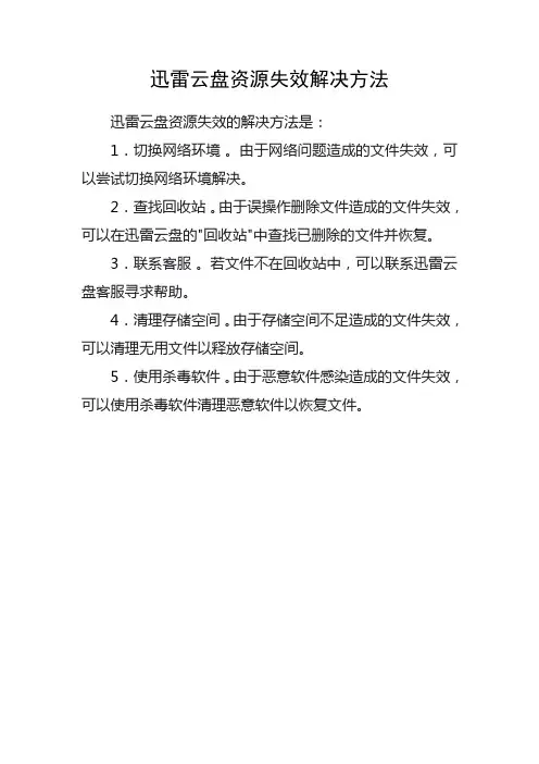 迅雷云盘资源失效解决方法