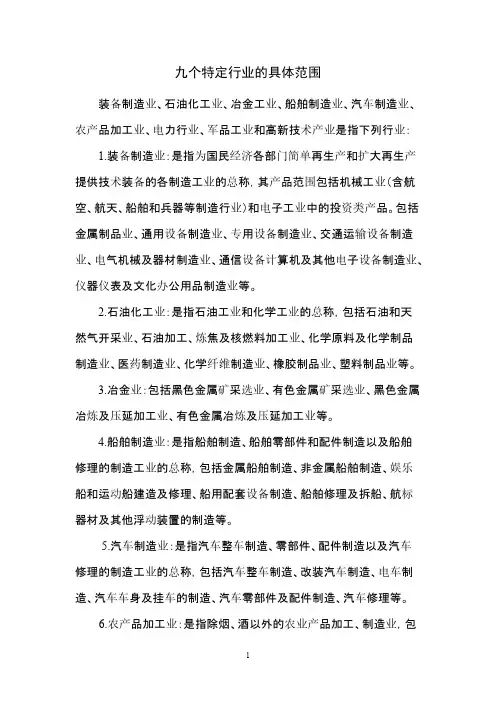 九个特定行业的具体范围
