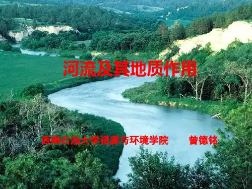 11河流及其地质作用