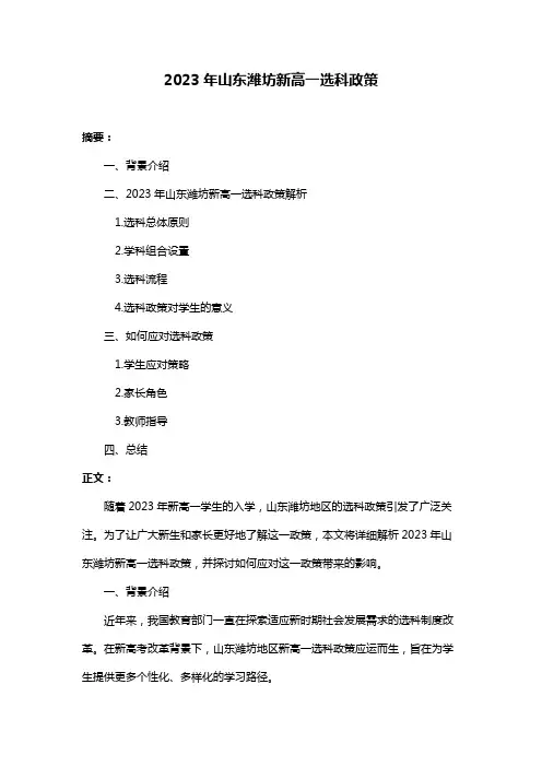 2023年山东潍坊新高一选科政策