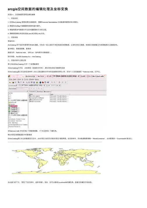 arcgis空间数据的编辑处理及坐标变换