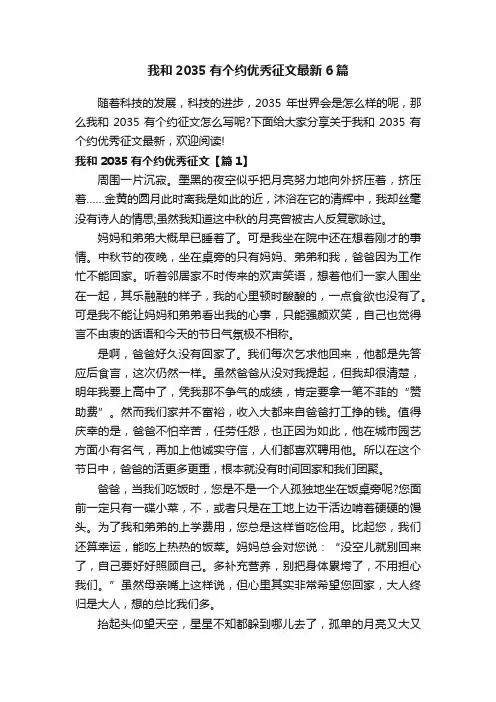 我和2035有个约优秀征文最新6篇