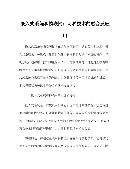 嵌入式系统和物联网：两种技术的融合及应用