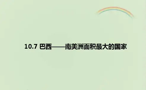 晋教版七年级地理下册《巴西——南美洲面积最大的国家》课件(新版)