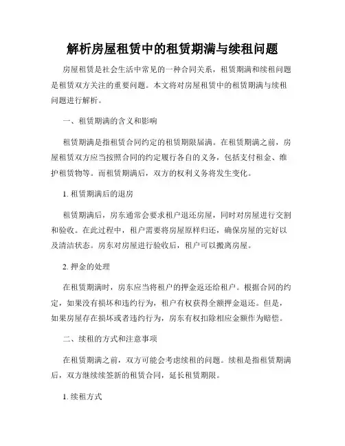 解析房屋租赁中的租赁期满与续租问题