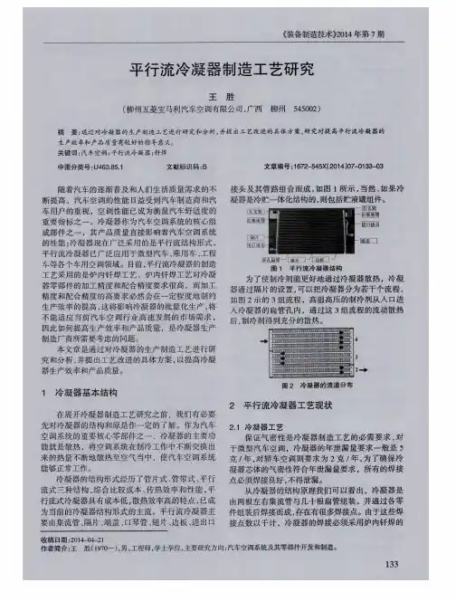 平行流冷凝器制造工艺研究