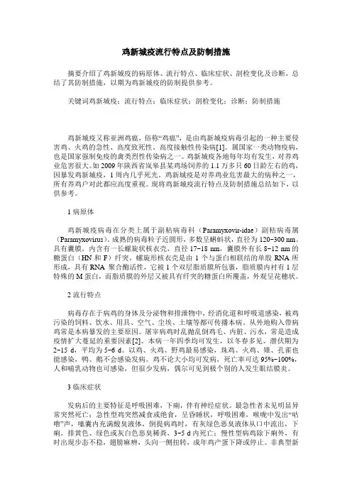 鸡新城疫流行特点及防制措施