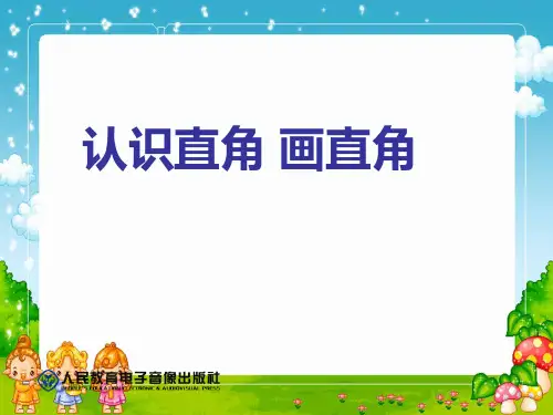 《认识直角、画直角》ppt课件