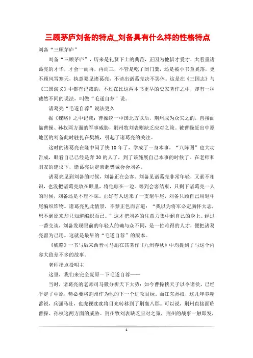三顾茅庐刘备的特点_刘备具有什么样的性格特点