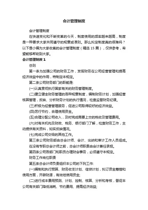 会计管理制度（精选15篇）
