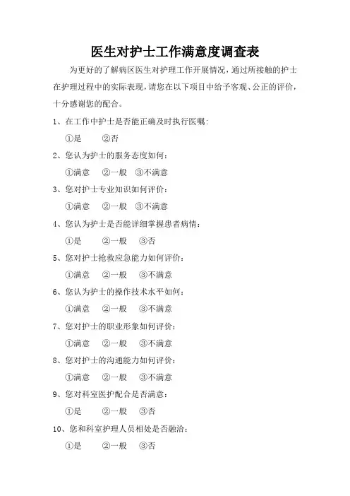 医生对护士工作满意度调查表