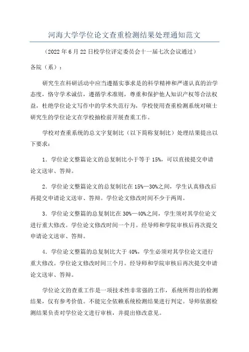河海大学学位论文查重检测结果处理通知范文