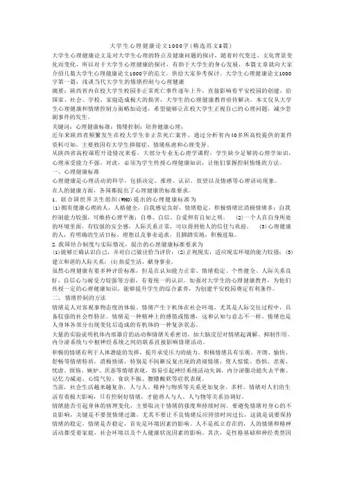 大学生心理健康论文1000字（精选范文5篇）