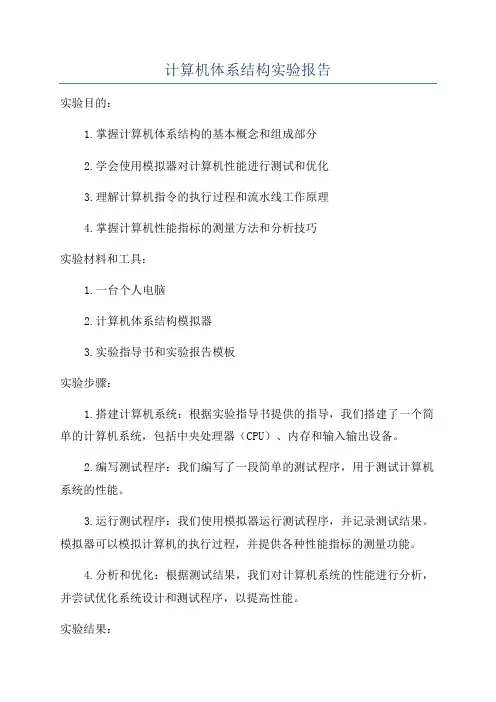 计算机体系结构实验报告