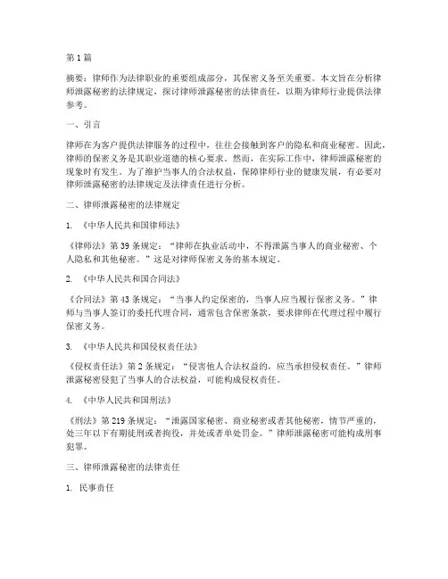律师泄露秘密法律规定(3篇)