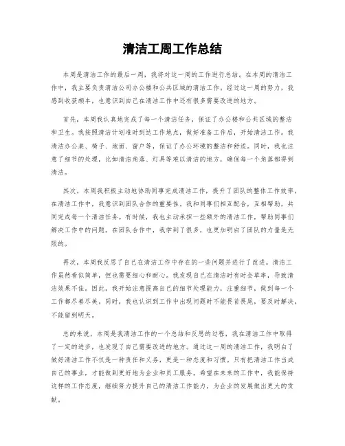 清洁工周工作总结
