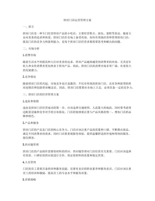 烘培门店运营管理方案