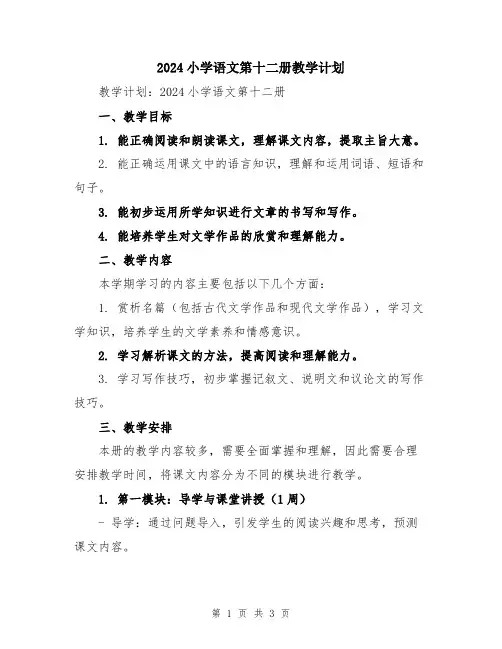 2024小学语文第十二册教学计划