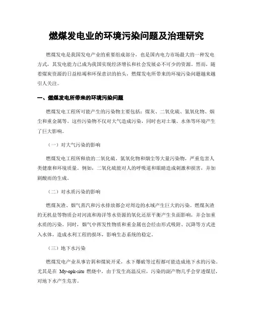 燃煤发电业的环境污染问题及治理研究