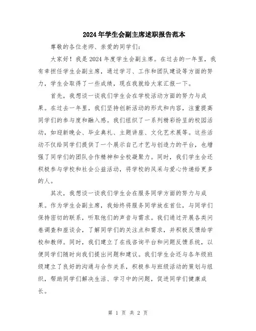2024年学生会副主席述职报告范本