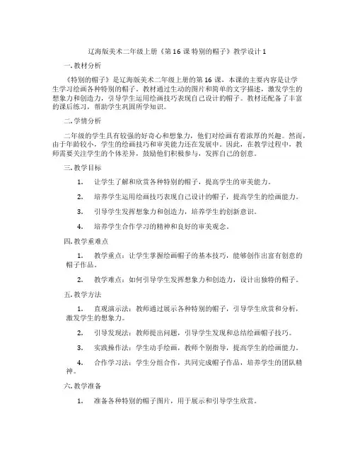 辽海版美术二年级上册《第16课 特别的帽子》教学设计1