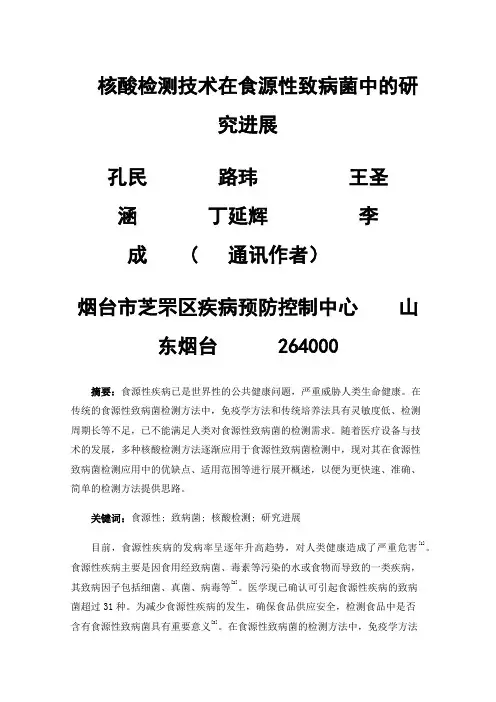 核酸检测技术在食源性致病菌中的研究进展