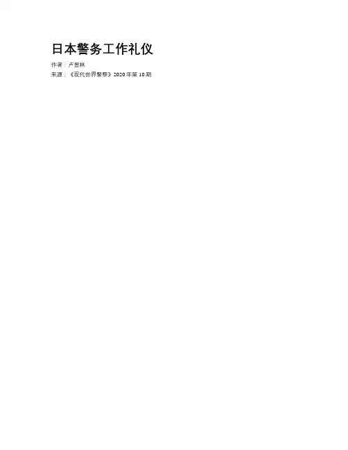 日本警务工作礼仪