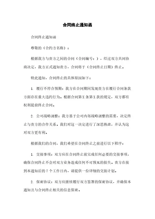 合同终止通知函