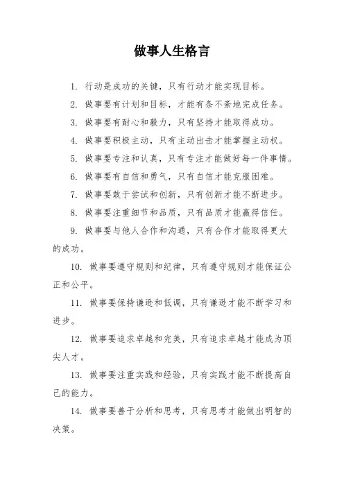 做事人生格言