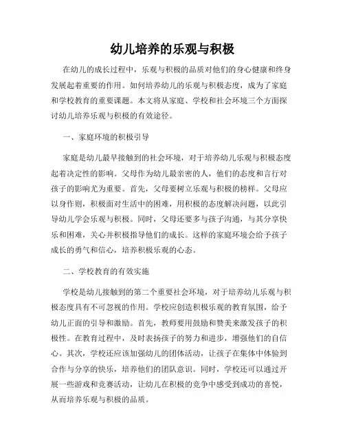 幼儿培养的乐观与积极