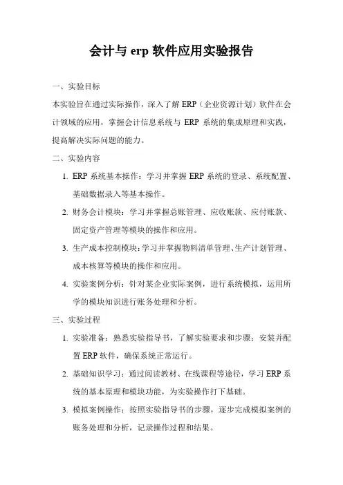 会计与erp软件应用实验报告