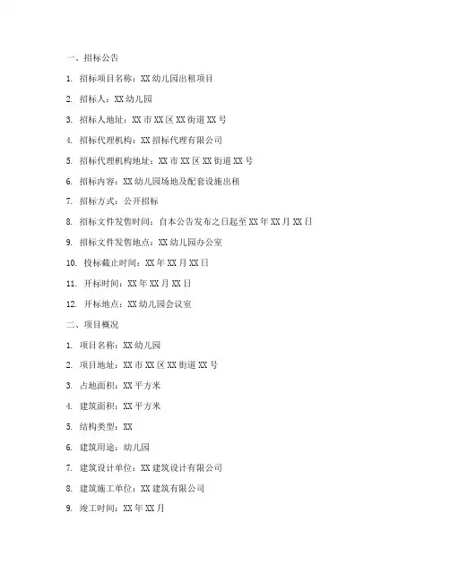 幼儿园出租招标文件范本