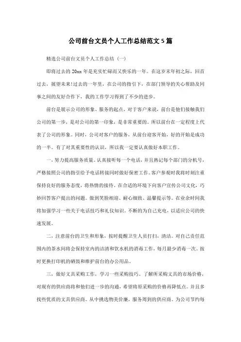 公司前台文员个人工作总结范文5篇