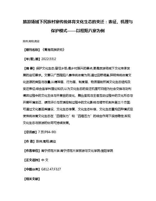 旅游场域下民族村寨传统体育文化生态的变迁:表征、机理与保护模式——以程阳八寨为例