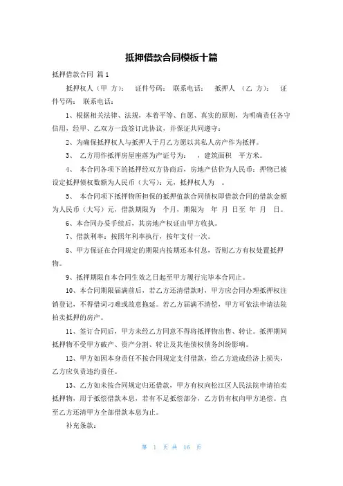 抵押借款合同模板十篇