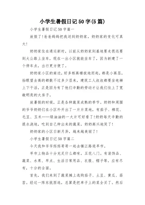 小学生暑假日记50字(5篇)