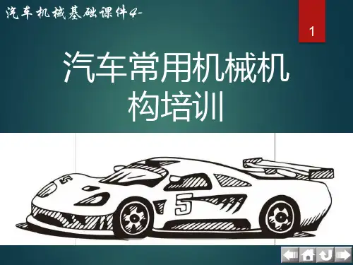 汽车机械基础--汽车常用机械机构培训