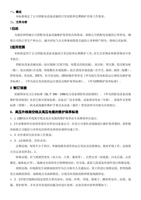 华为供配电设备设施维护保养标准