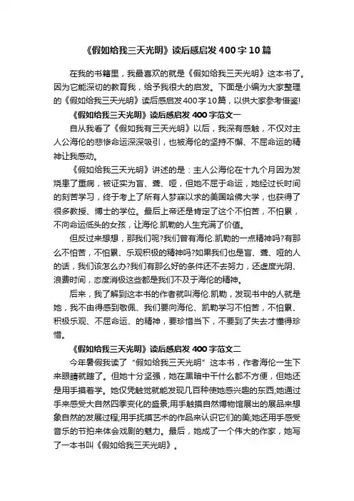 《假如给我三天光明》读后感启发400字10篇