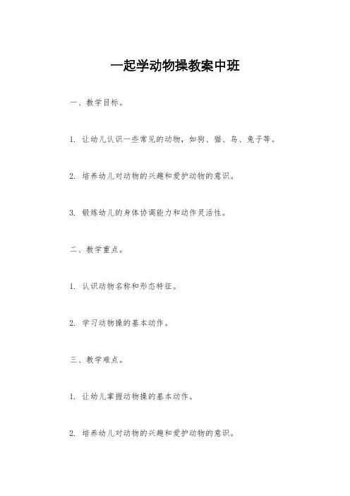 一起学动物操教案中班