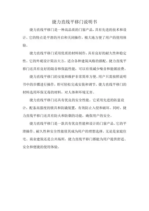 捷力直线平移门说明书