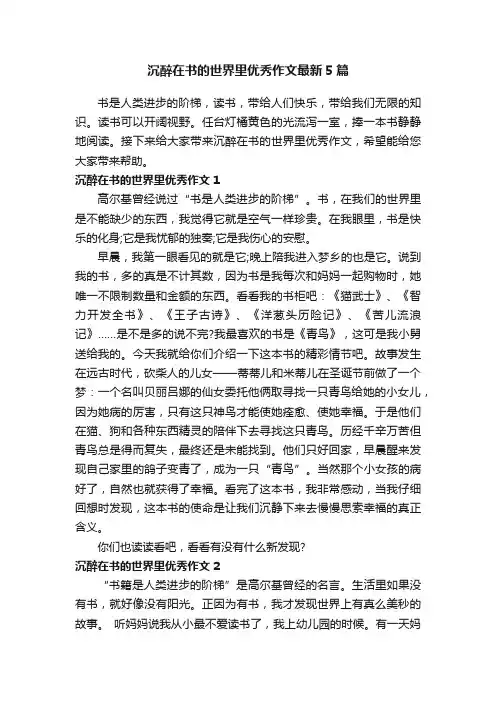 沉醉在书的世界里优秀作文最新5篇