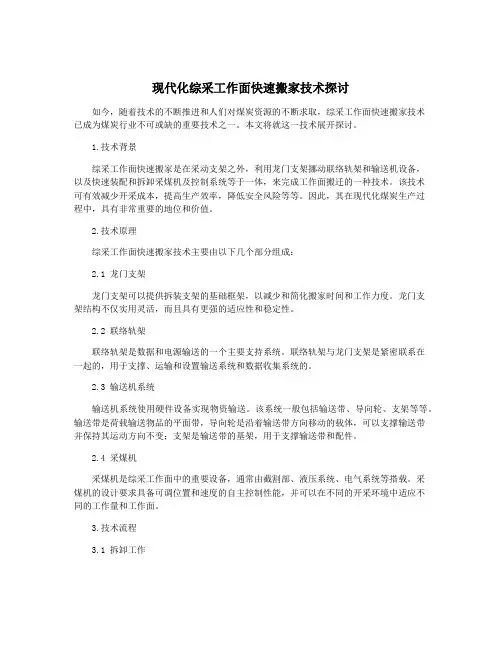 现代化综采工作面快速搬家技术探讨