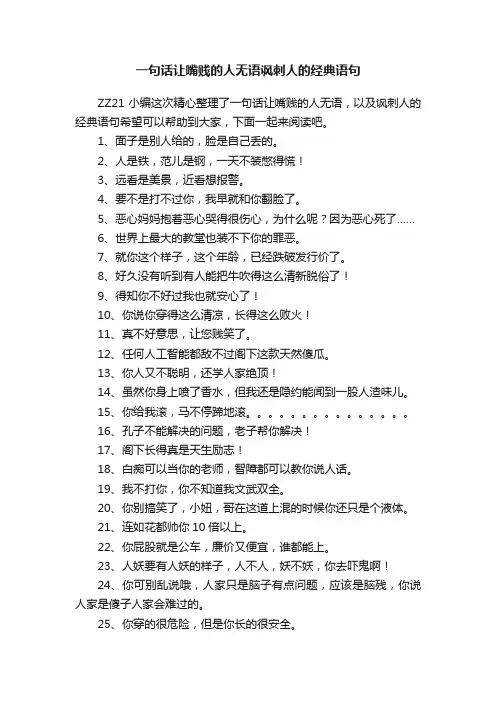 一句话让嘴贱的人无语讽刺人的经典语句