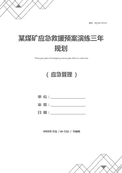 某煤矿应急救援预案演练三年规划