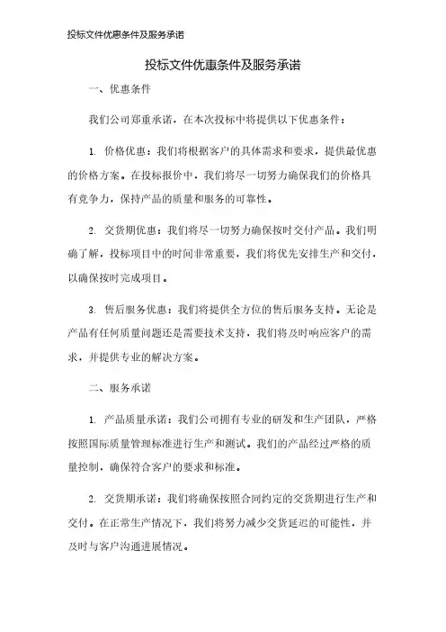 投标文件优惠条件及服务承诺