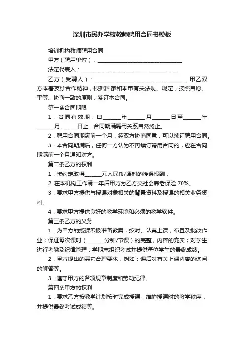 深圳市民办学校教师聘用合同书模板