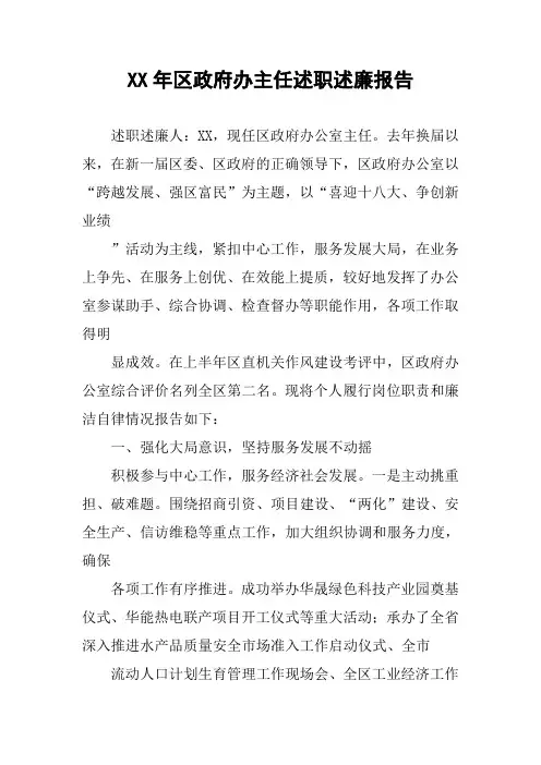 XX年区政府办主任述职述廉报告