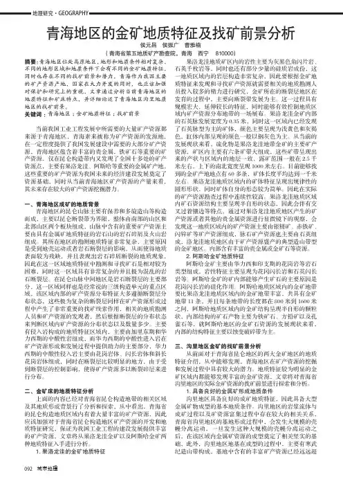 青海地区的金矿地质特征及找矿前景分析